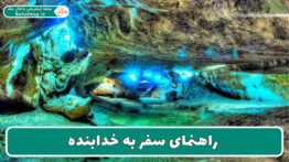 راهنمای سفر به خدابنده