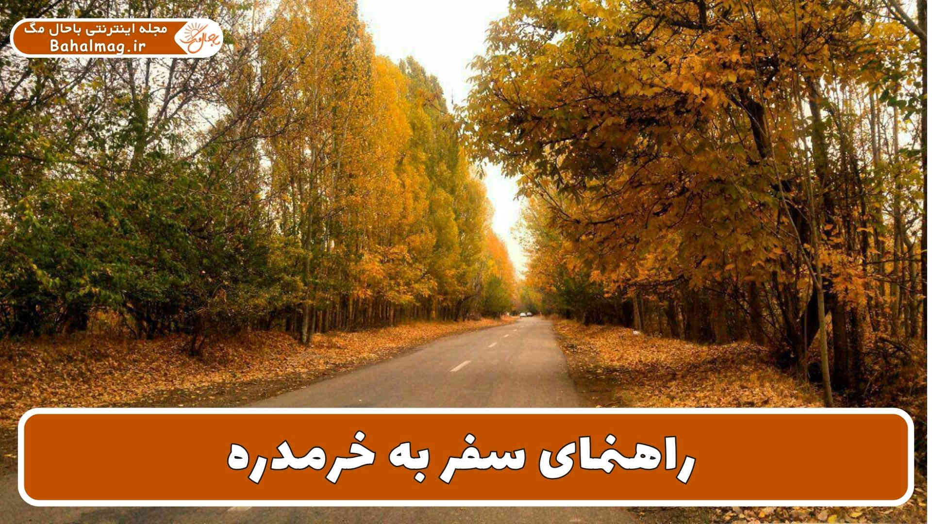 راهنمای سفر به خرمدره