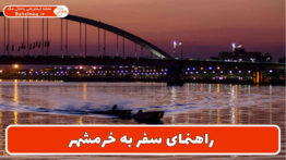 راهنمای سفر به خرمشهر