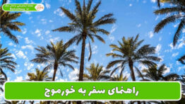 راهنمای سفر به خورموج