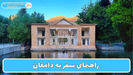 راهنمای سفر به دامغان