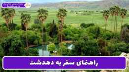 راهنمای سفر به دهدشت