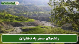 راهنمای سفر به دهلران