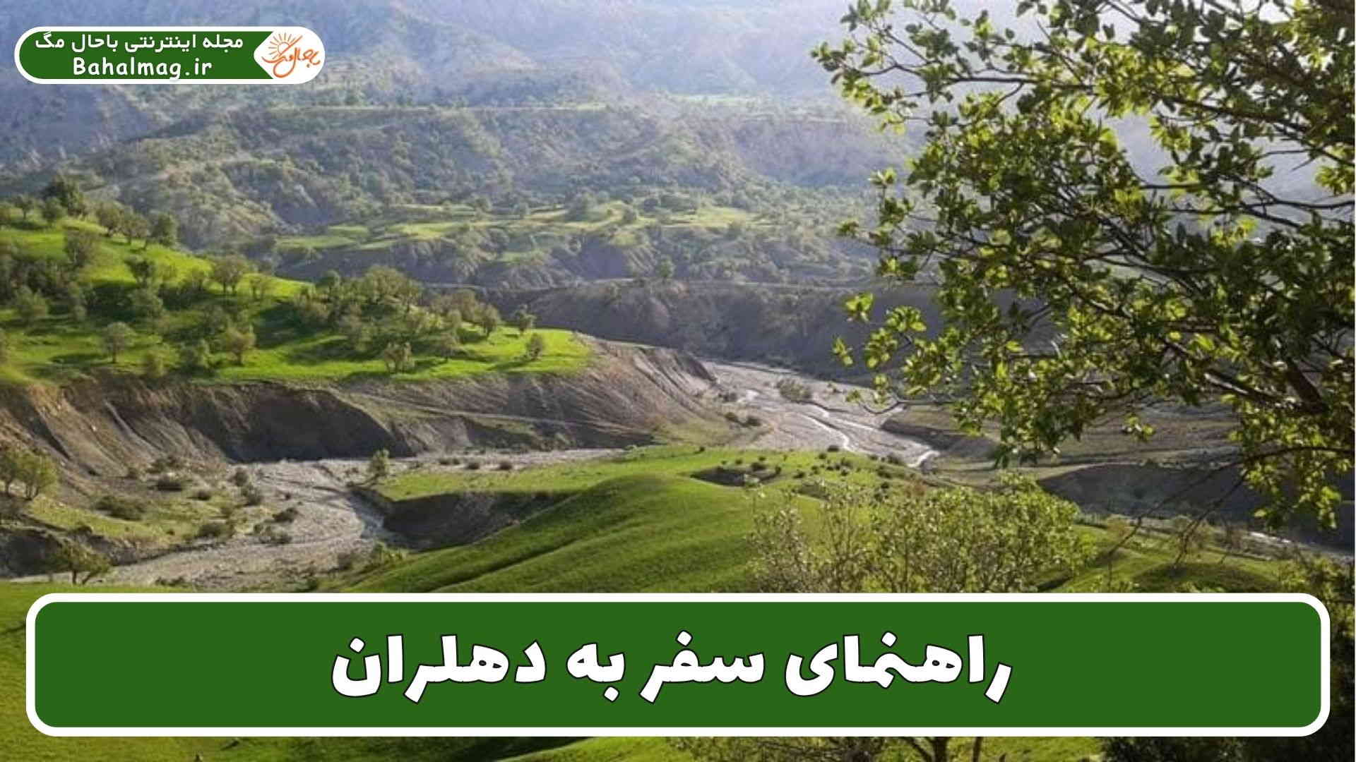 راهنمای سفر به دهلران