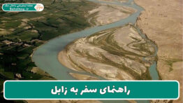 راهنمای سفر به زابل