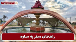 راهنمای سفر به ساوه