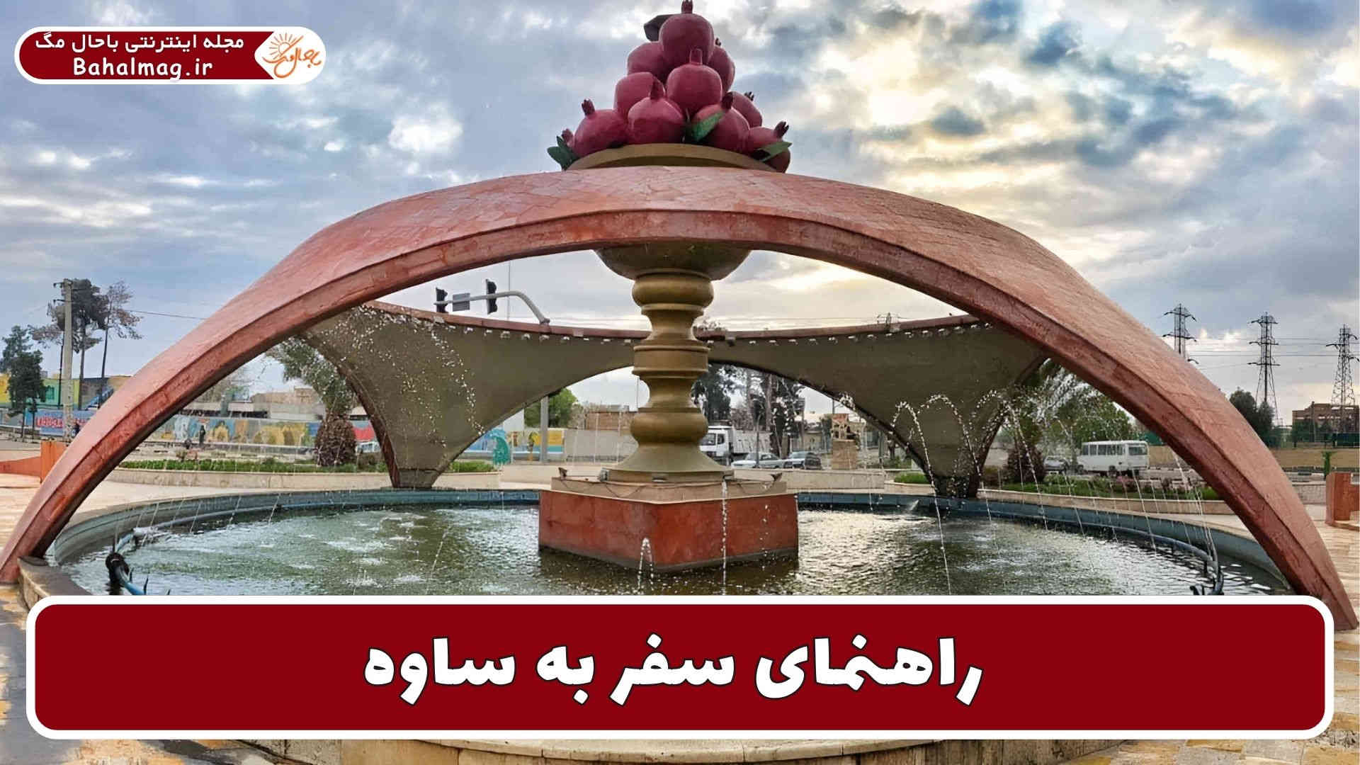 راهنمای سفر به ساوه