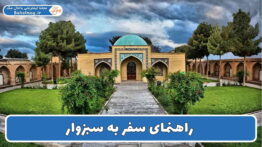 راهنمای سفر به سبزوار