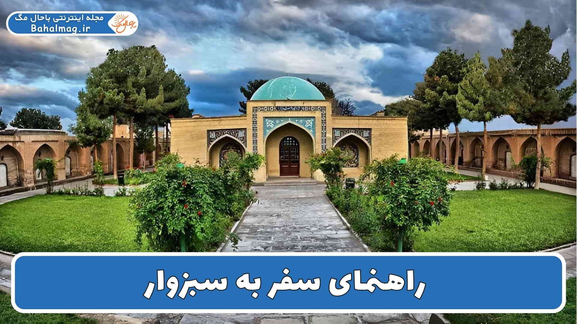 راهنمای سفر به سبزوار