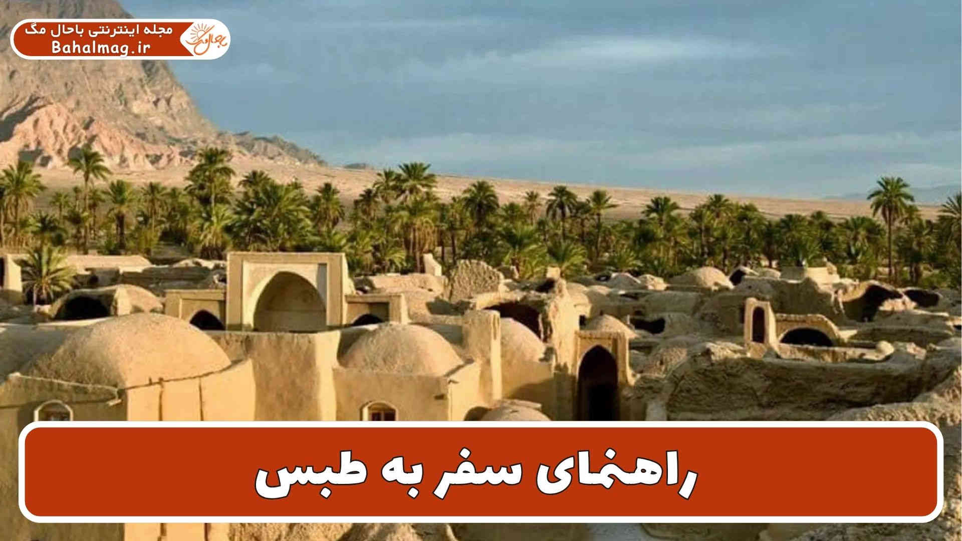 راهنمای سفر به طبس