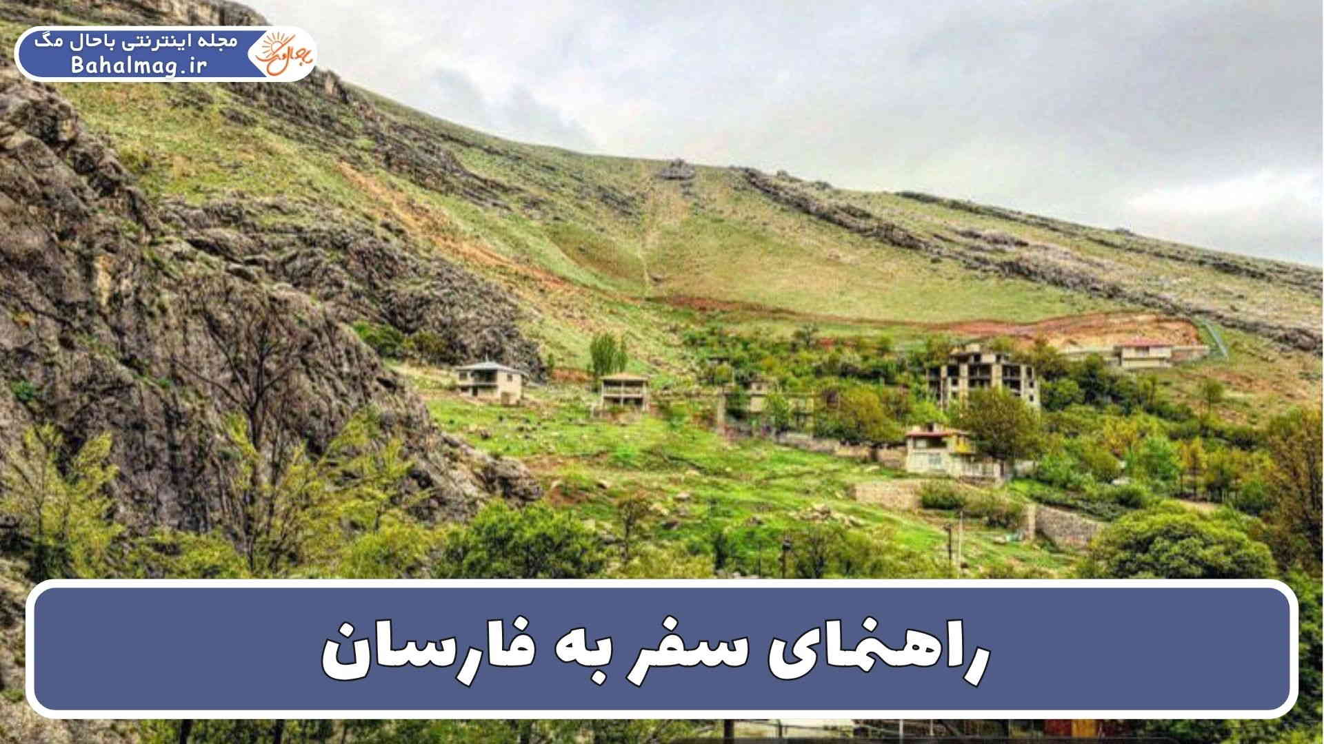 راهنمای سفر به فارسان