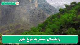 راهنمای سفر به فرخ شهر