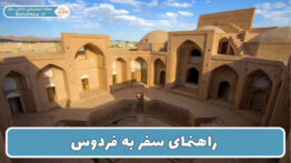 راهنمای سفر به فردوس