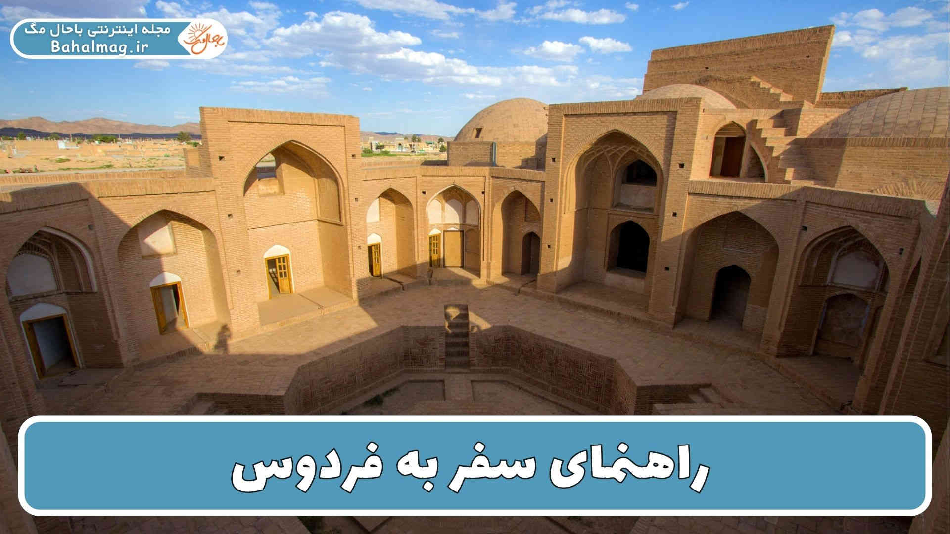 راهنمای سفر به فردوس