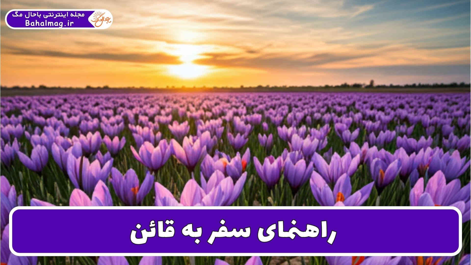 راهنمای سفر به قائن