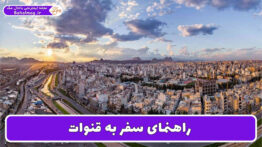 راهنمای سفر به قنوات