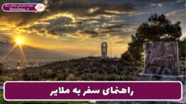 راهنمای سفر به ملایر