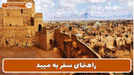 راهنمای سفر به میبد