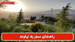 راهنمای سفر به نهاوند