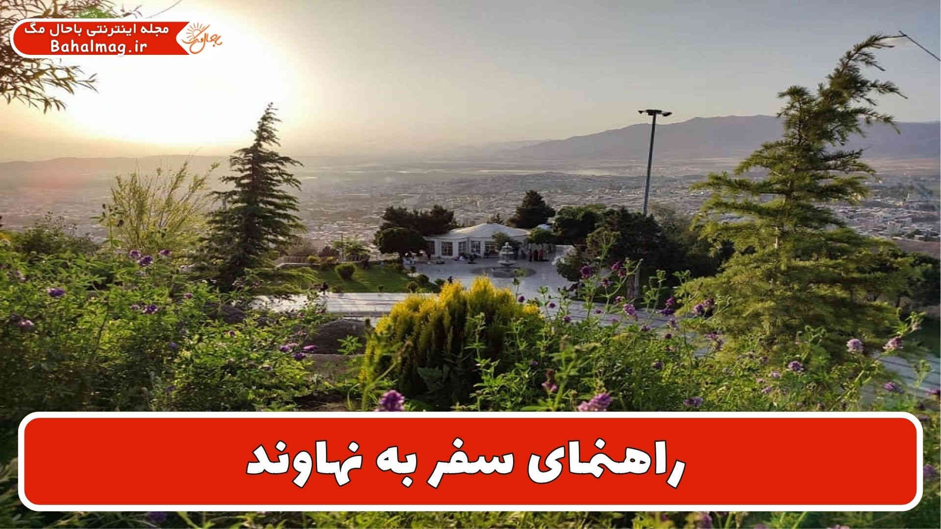 راهنمای سفر به نهاوند