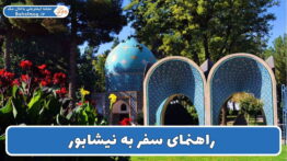 راهنمای سفر به نیشابور
