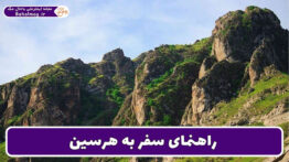 راهنمای سفر به هرسین