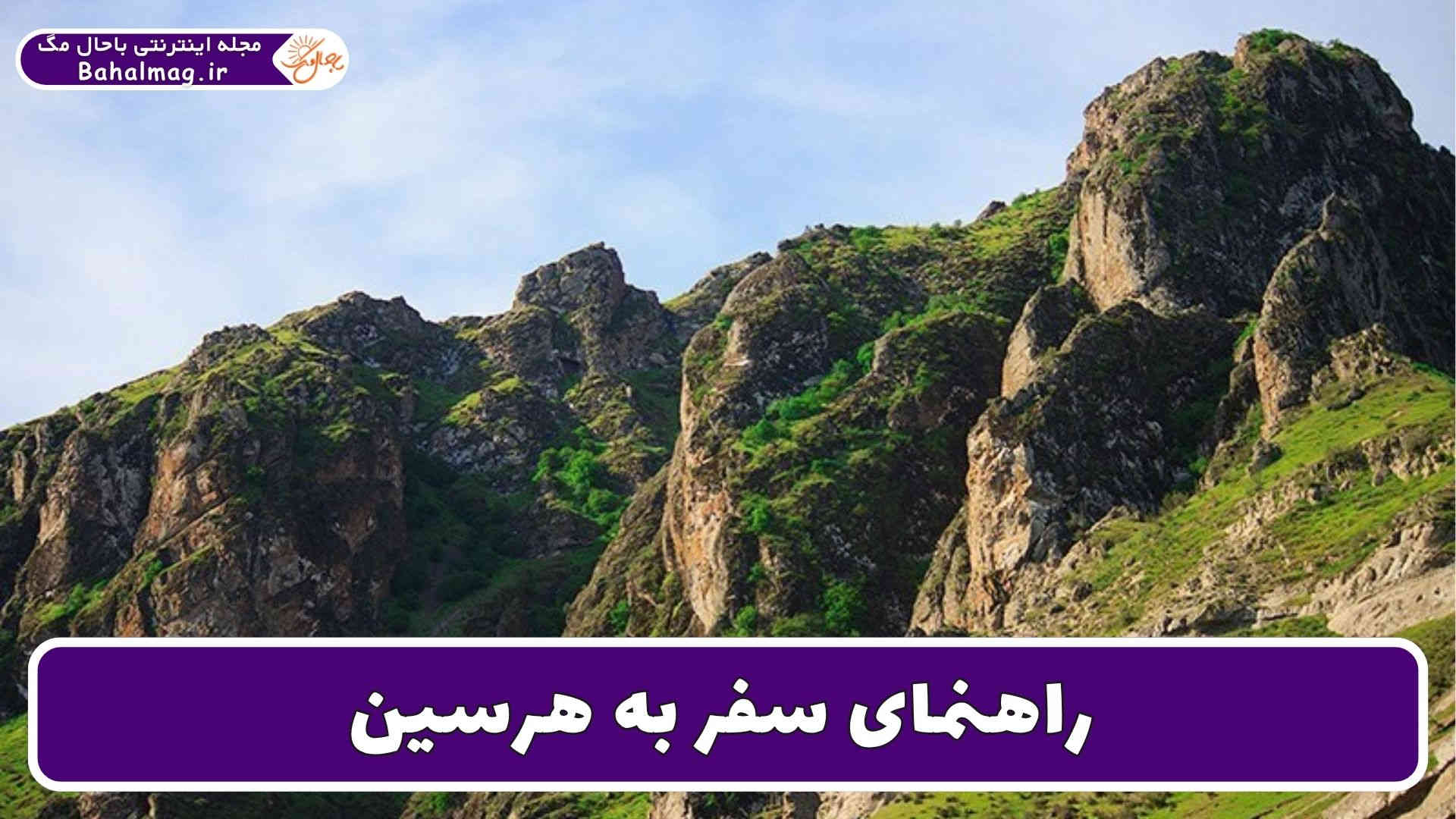 راهنمای سفر به هرسین