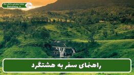 راهنمای سفر به هشتگرد