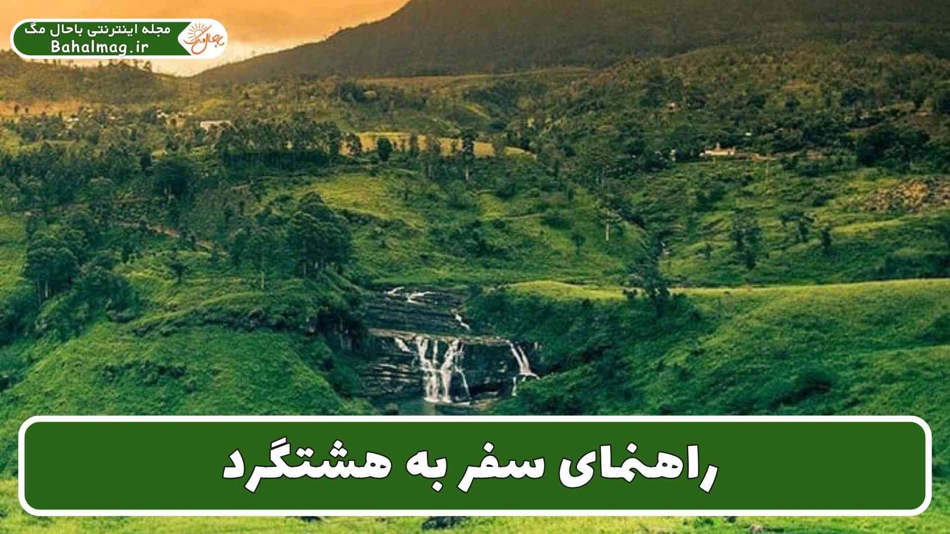 راهنمای سفر به هشتگرد