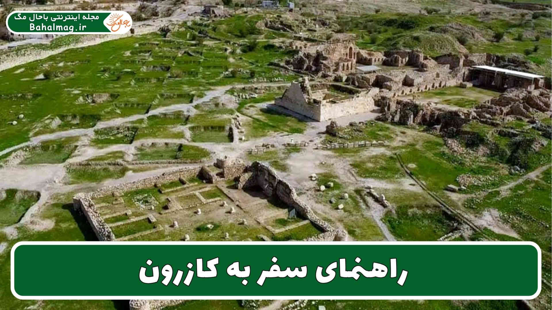راهنمای سفر به کازرون