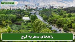 راهنمای سفر به کرج