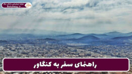 راهنمای سفر به کنگاور
