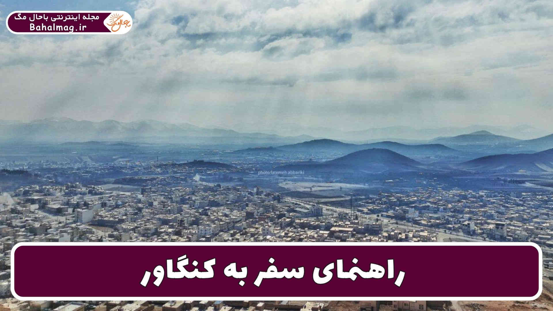 راهنمای سفر به کنگاور