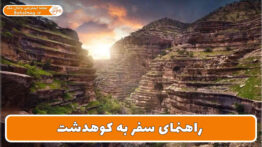 راهنمای سفر به کوهدشت