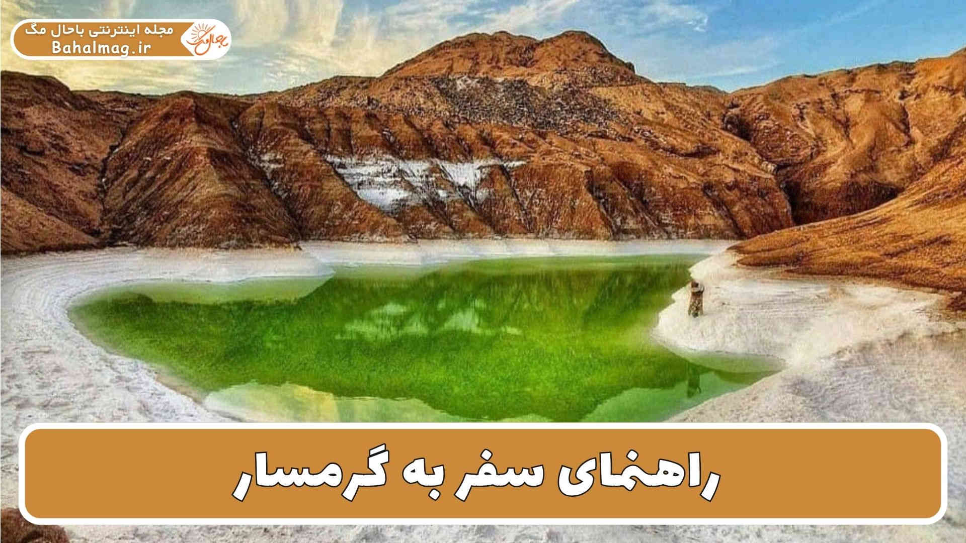 راهنمای سفر به گرمسار