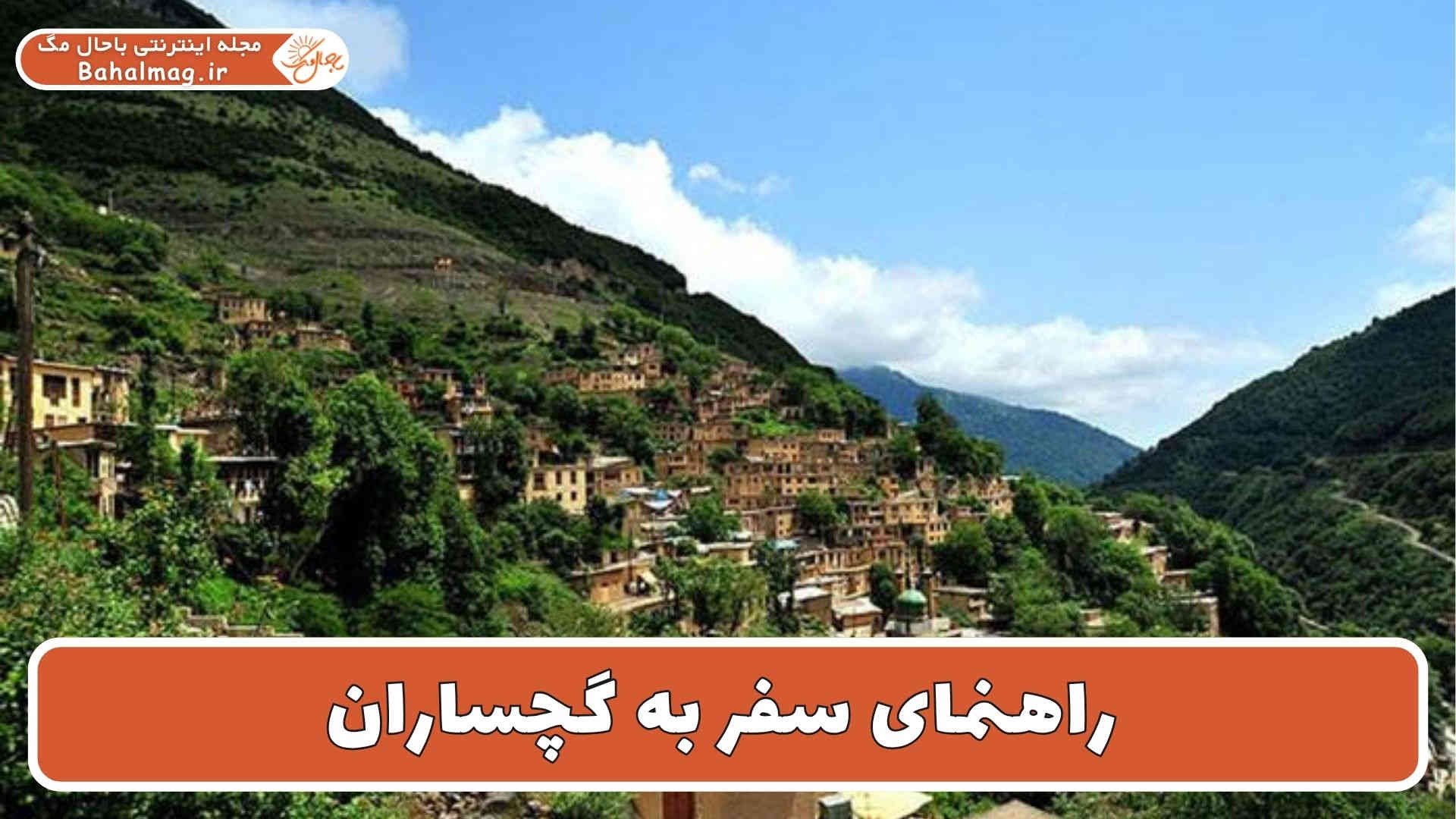راهنمای سفر به گچساران
