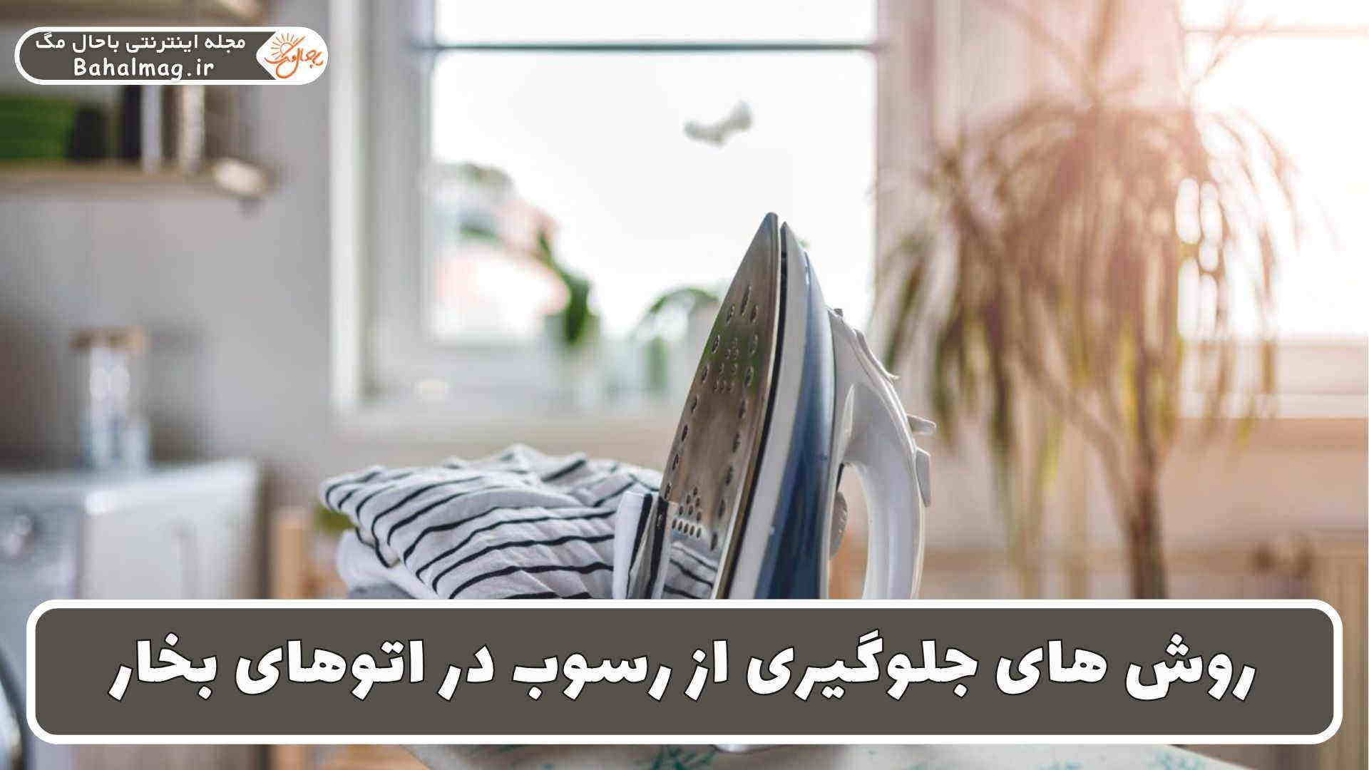 روش های جلوگیری از رسوب در اتوهای بخار