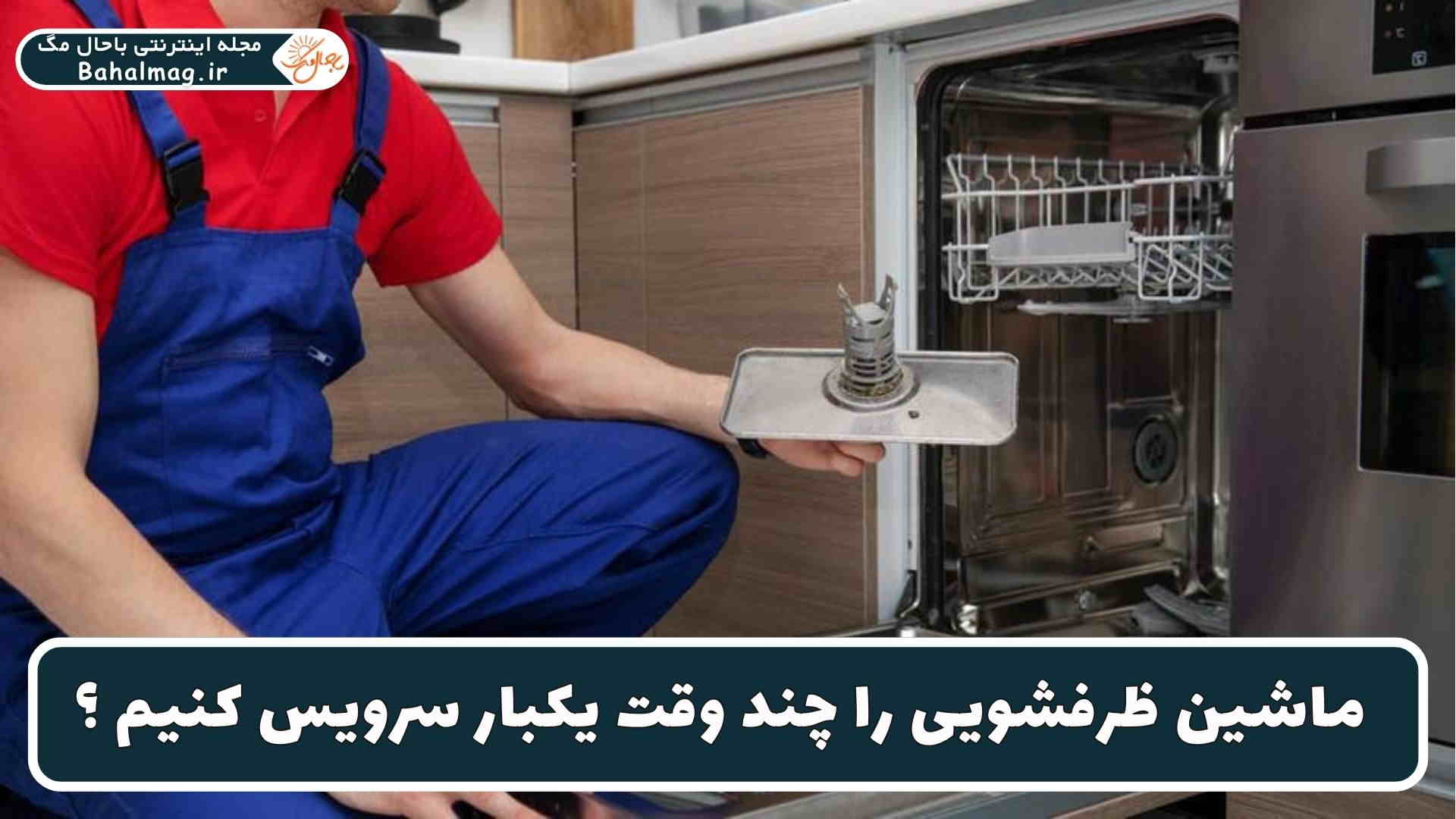زمان سرویس دوره ای ظرفشویی ماشین