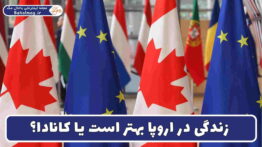 زندگی در اروپا بهتر است یا کانادا