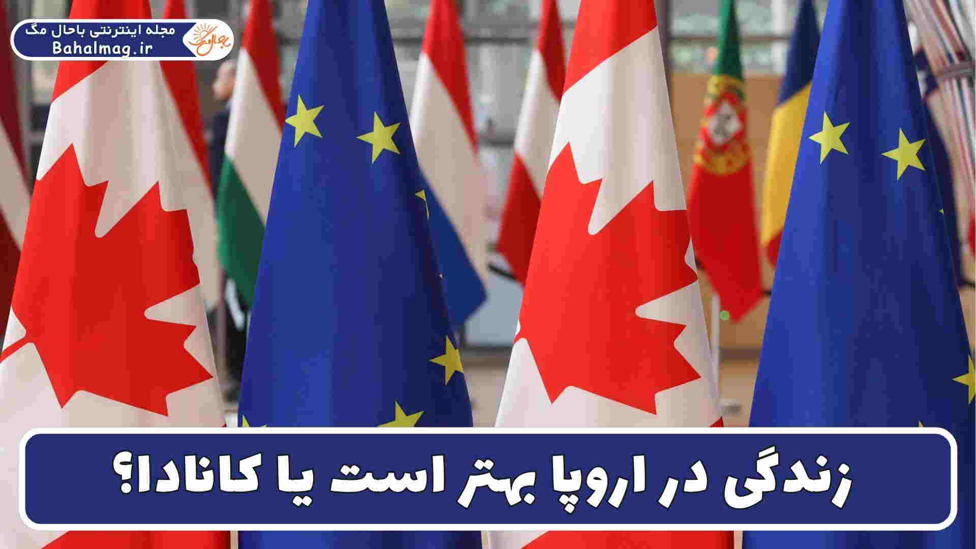 زندگی در اروپا بهتر است یا کانادا