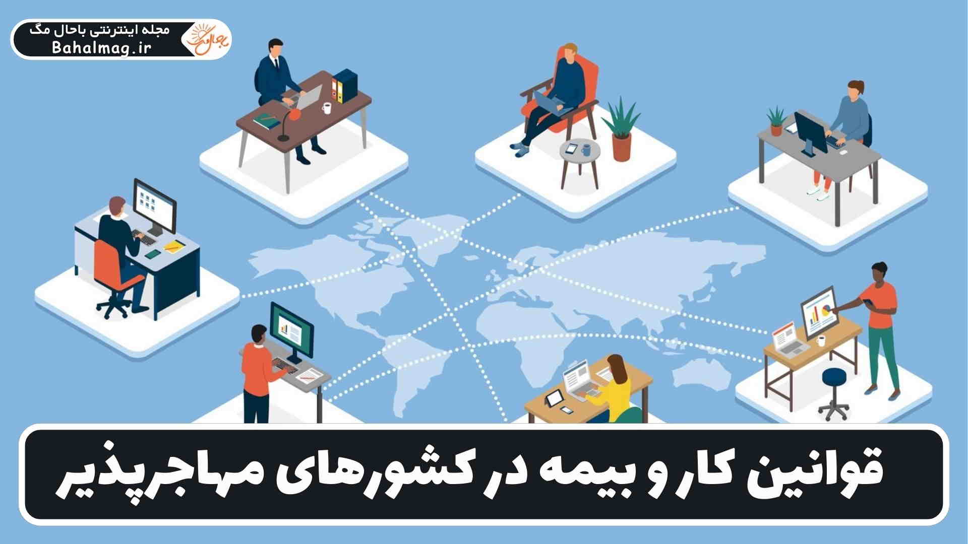 قوانین کار و بیمه در کشورهای مهاجرپذیر