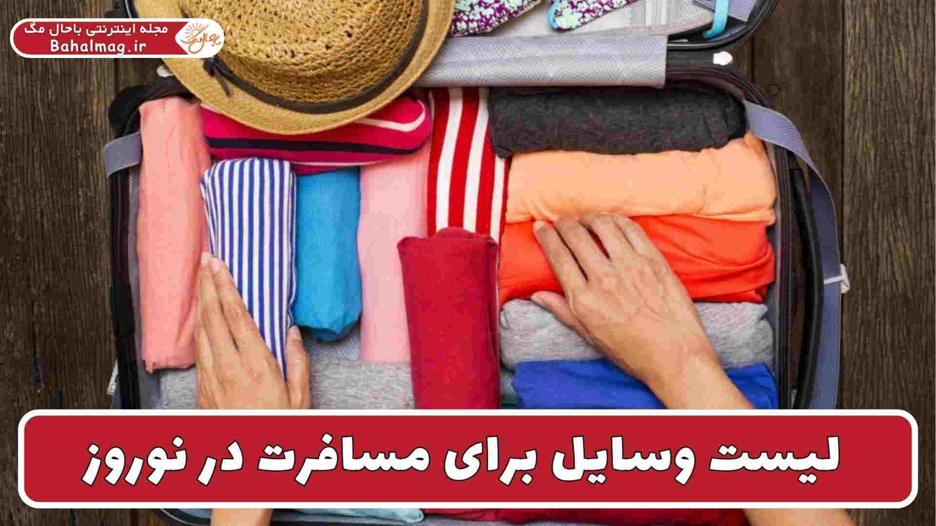 لیست وسایل برای مسافرت در نوروز