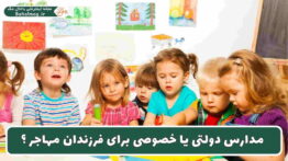 مدارس دولتی یا خصوصی برای فرزندان مهاجر