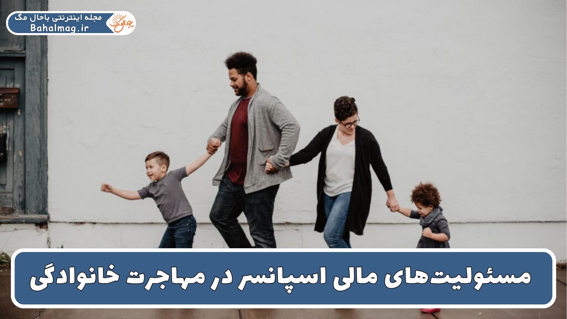 مسئولیت مالی اسپانسر مهاجرت خانواده