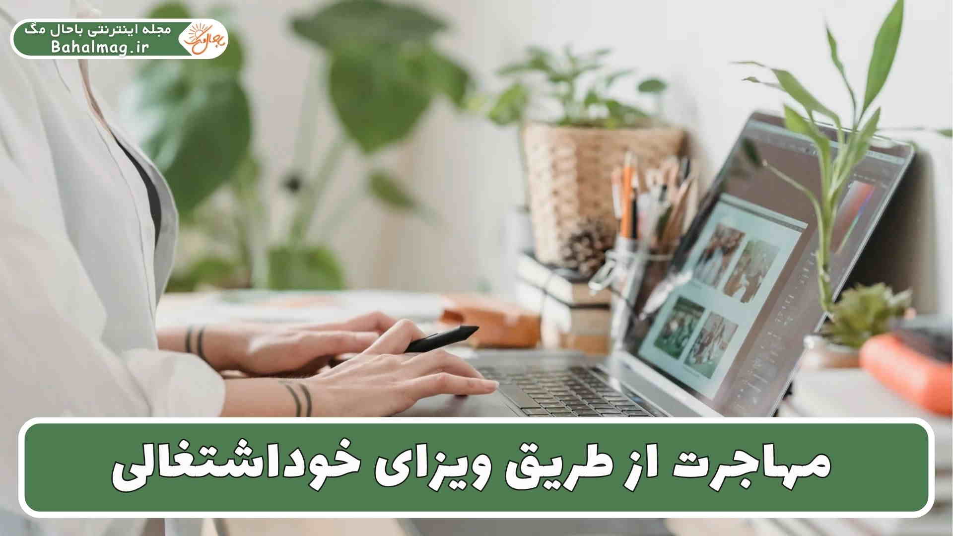 مهاجرت از طریق ویزای خوداشتغالی