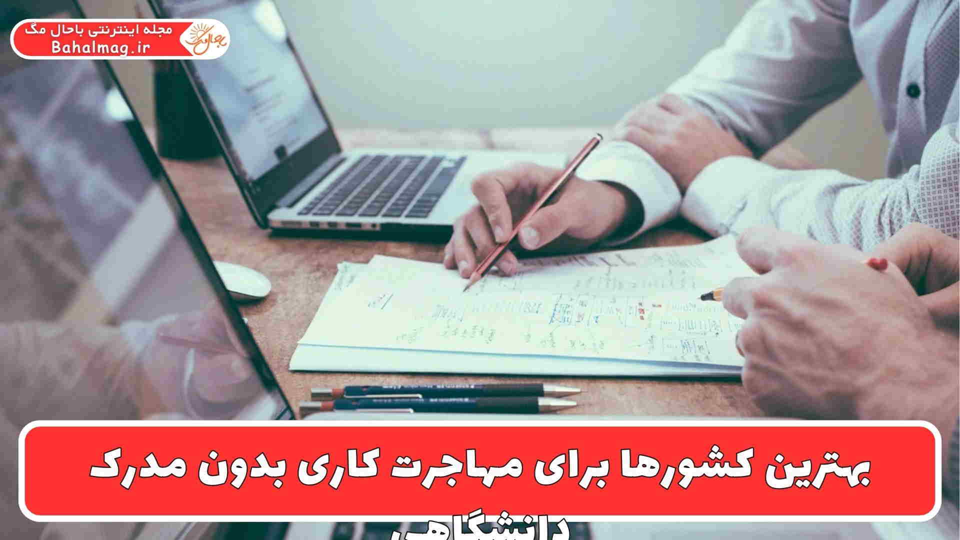 مهاجرت به کشورها بدون مدرک دا