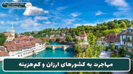 مهاجرت به کشورهای ارزان و کم_هزینه