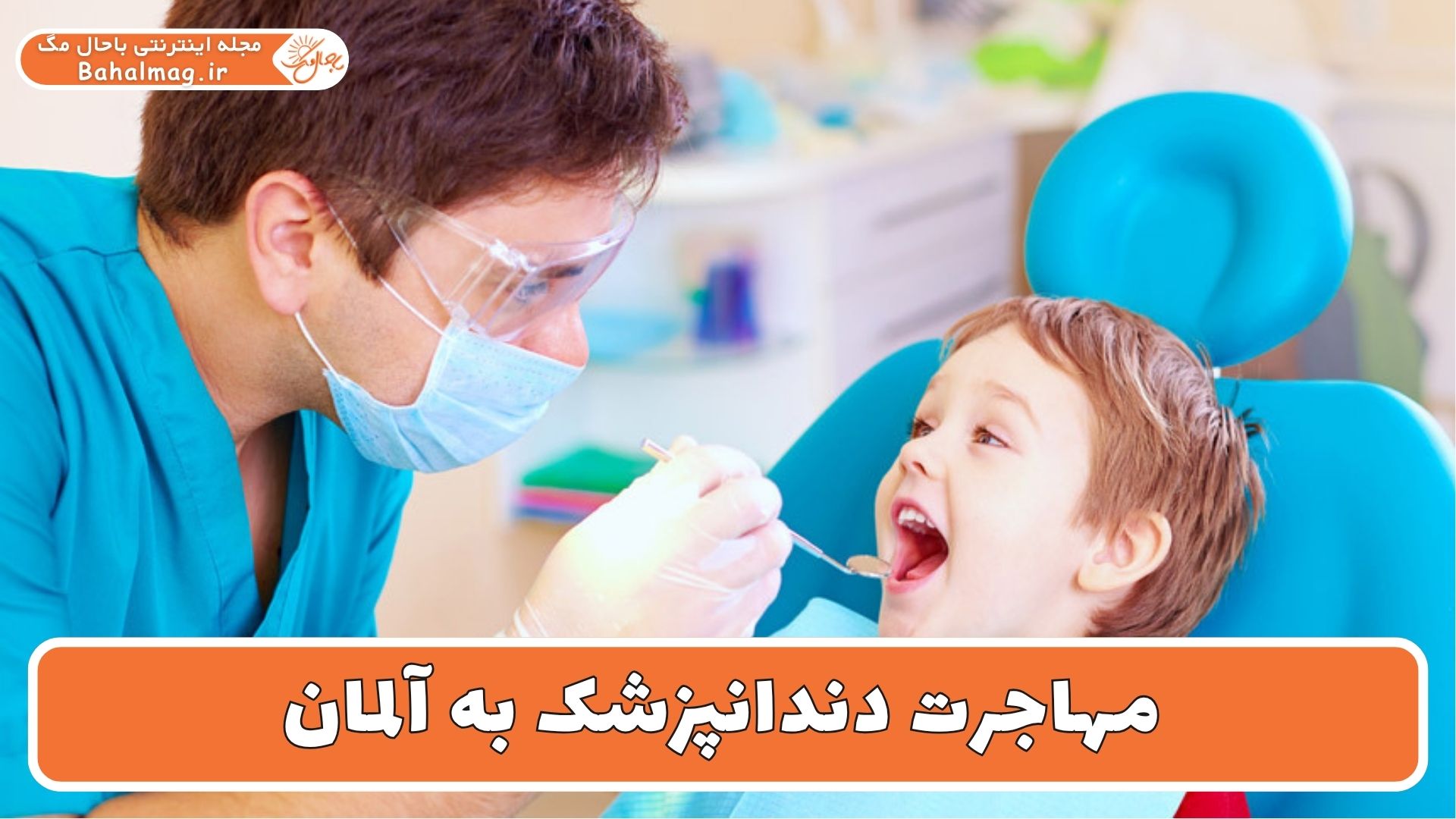 مهاجرت دندانپزشک به آلمان