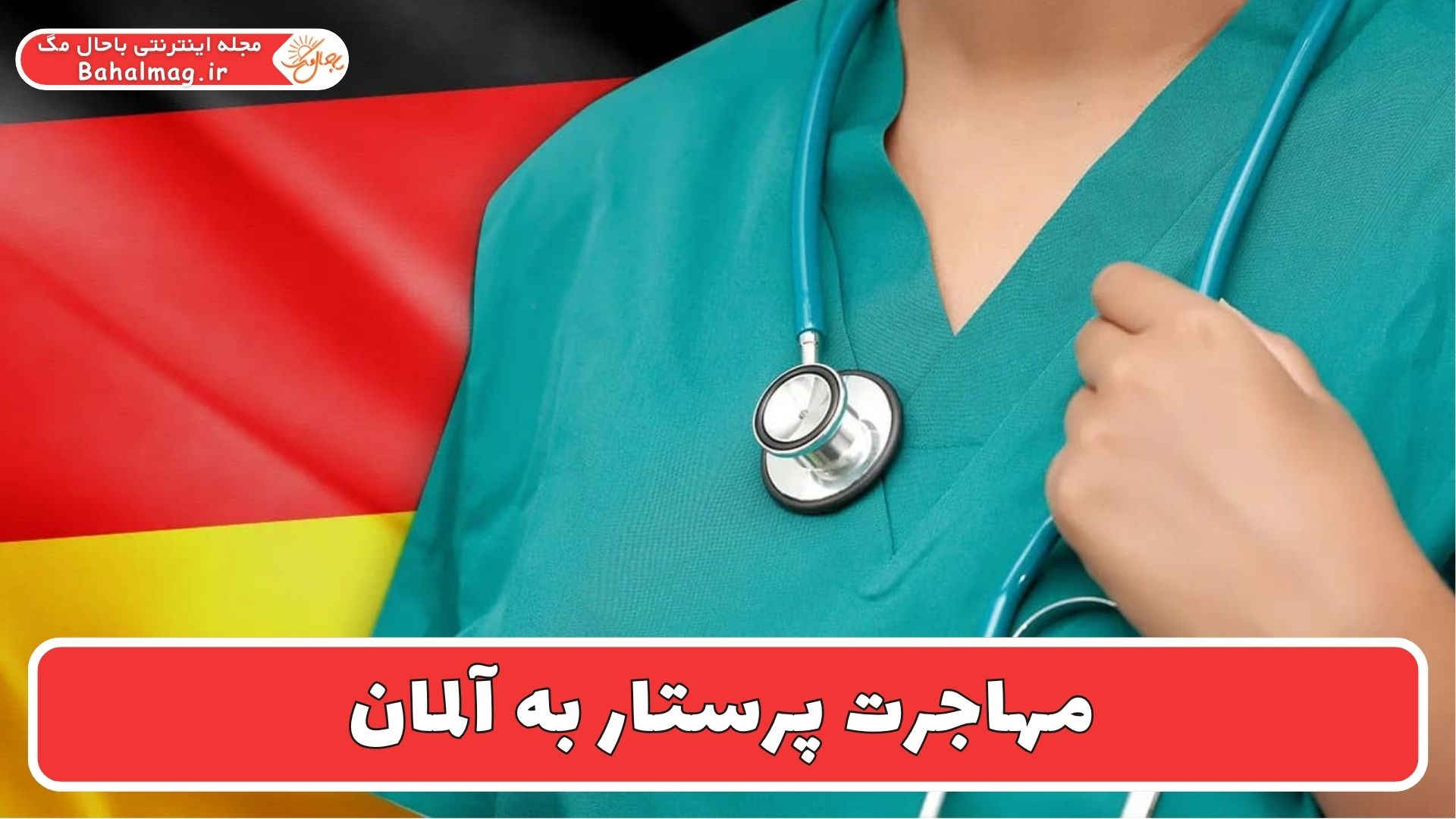 مهاجرت پرستار به آلمان