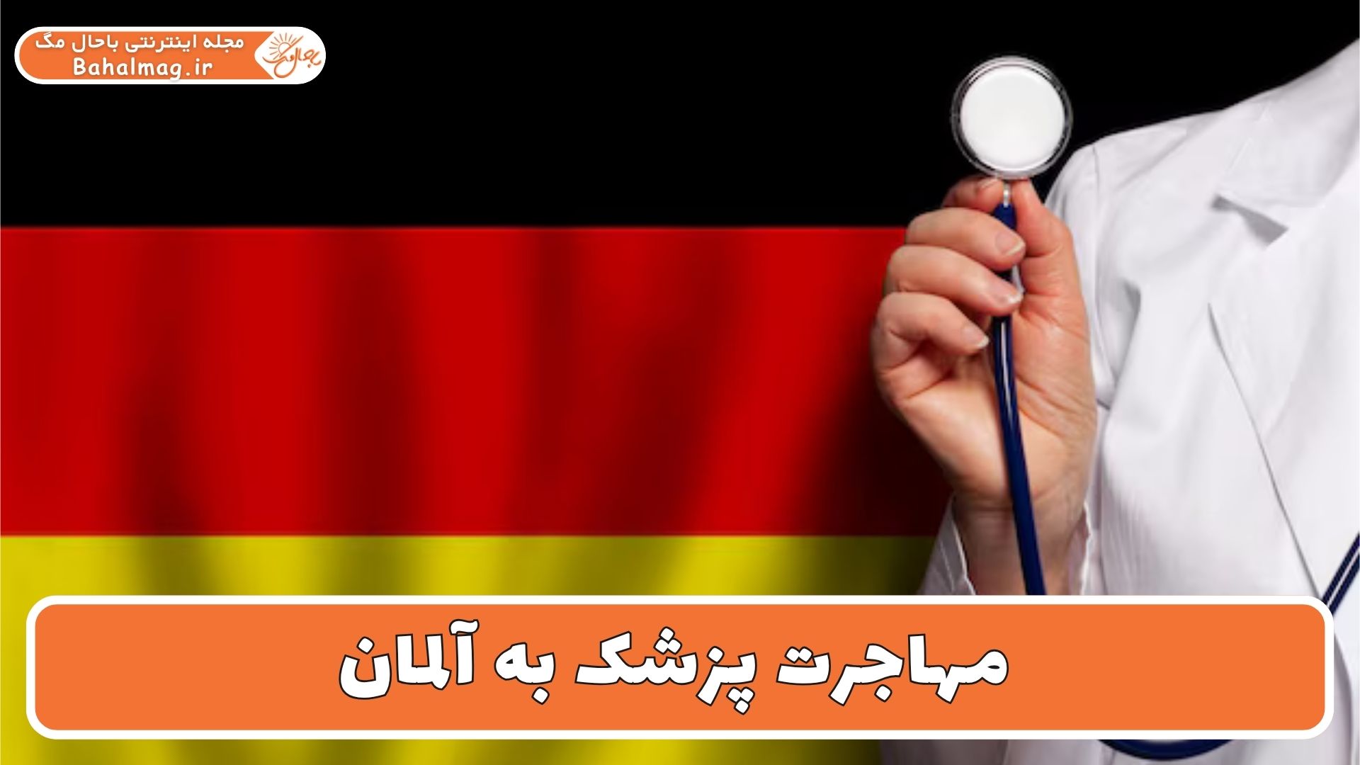 مهاجرت پزشک به آلمان